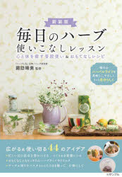 毎日のハーブ使いこなしレッスン　心と体を癒す普段使い＆おもてなしレシピ　諏訪晴美/監修