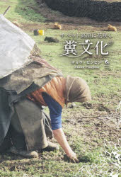 チベット高原に花咲く糞文化　チョウピンピン/著