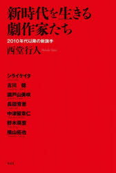 新時代を生きる劇作家たち 2010年代以降の新旗手 西堂行人/著 シライケイタ/〔ほか述〕