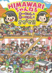 HIMAWARIちゃんねる まーちゃん&おーちゃんをさがせ!! せいらん/イラスト UUUM株式会社/監修