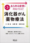 あらゆる症例に対応できる!消化器がん薬物療法　標準治療から難渋例の対応まで患者一人ひとりにベストな治療がわかる　室圭/編集　加藤健/編集　池田公史/編集