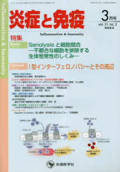 炎症と免疫　vol．31no．2(2023－3月号)　Basic　Senolysisと細胞競合－不都合な細胞を排除する生体恒常性のしくみ－　Clinical　1型インターフェロノパシーとその周辺　「炎症と免疫」編集委員会/編集