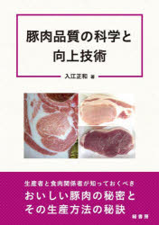 豚肉品質の科学と向上技術　入江正和/著