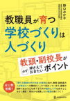 教職員が育つ学校づくりは人づくり　教頭・副校長が必ず押さえておきたいポイント　野口みか子/著