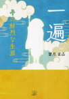 一遍　その鮮烈な生涯　望月宏山/著