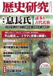 歴史研究 第708号(2023年3月号) 〈特集〉息長氏 謎多き古代氏族