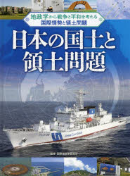 地政学から戦争と平和を考える国際情勢と領土問題　〔1〕　日本の国土と領土問題　国際地政学研究所/監修