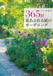 365日花あふれる庭のガーデニング　おしゃれな庭の舞台裏　ガーデンストーリー/著