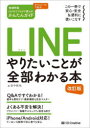 ■ISBN:9784815618933★日時指定・銀行振込をお受けできない商品になりますタイトルLINEやりたいことが全部わかる本　この一冊で安心・安全＆便利に使いこなす　田中拓也/著ふりがならいんやりたいことがぜんぶわかるほんLINE/やりたい/こと/が/ぜんぶ/わかる/ほんこのいつさつであんしんあんぜんあんどべんりにつかいこなすこの/1さつ/で/あんしん/あんぜん/＆/べんり/に/つかいこなす発売日202303出版社SBクリエイティブISBN9784815618933大きさ215P　21cm著者名田中拓也/著