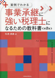 ■ISBN:9784419069117★日時指定・銀行振込をお受けできない商品になりますタイトル【新品】事業承継に強い税理士になるための教科書　実例でわかる　松浦真義/著ふりがなじぎようしようけいにつよいぜいりしになるためのきようかしよじつれいでわかる発売日202302出版社税務経理協会ISBN9784419069117大きさ166P　21cm著者名松浦真義/著