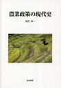 農業政策の現代史 田代洋一/著