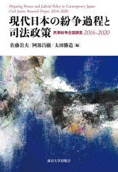 現代日本の紛争過程と司法政策　民事紛争全国調査2016－2020　佐藤岩夫/編　阿部昌樹/編　太田勝造/編