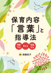 保育内容「言葉」と指導法 理解する・考える・実践する