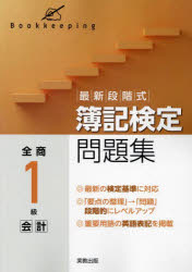 最新段階式簿記検定問題集全商1級会計