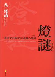 【新品】燈謎　漢字文化圏文字遊戯の諸相　呉修哲/〔著〕