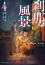 刹那の風景 4 68番目の元勇者と訳ありの依頼 緑青/著 薄浅黄/著
