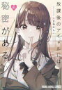放課後のアイドルには秘密がある 01 あまねかしこ/著