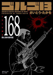 楽天市場】ゴルゴ13(168) (spコミックス)の通販 楽天市場】ゴルゴ13(168) (spコミックス)の通販
