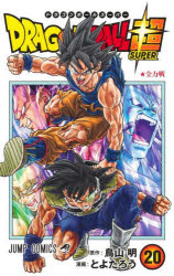 ドラゴンボール超(スーパー)　20　全力戦　鳥山明/原作　とよたろう/漫画