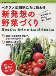 新発想の野菜づくり　省力・低コスト、これなら楽しく長続き!　ベテラン菜園家たちに教わる