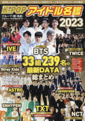 K−POPアイドル名鑑　2023　今をときめく33組238名の最新DATA総まとめ　世界的人気のBTSから今押さえて..