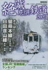 絶滅危惧鉄道　2023　さらば!留萌本線石狩沼田～留萌　日田彦山線添田～夜明