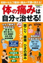 体の痛みは自分で治せる! 90秒のセルフ整体で痛みや不調が消える!