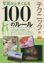 写真が上手くなる100のルール テクニック編