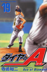 ダイヤのA　19　寺嶋裕二/著