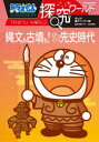 ドラえもん探究ワールド縄文も古墳も!びっくり先史時代 藤子・F・不二雄/まんが 藤子プロ/監修 松木武彦/監修