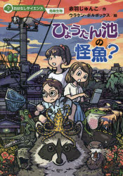 ひょうたん池の怪魚?　赤羽じゅんこ/作　ウラケン・ボルボックス/絵