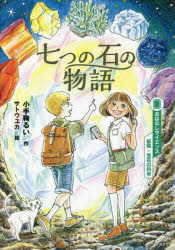 七つの石の物語　小手鞠るい/作　サトウユカ/絵