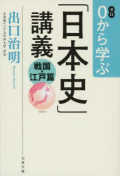0から学ぶ「日本史」講義 戦国・江戸篇