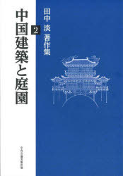 田中淡著作集　2　中国建築と庭園　田中淡/著