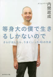 等身大の僕で生きるしかないので　さらけ出したら、うまくいった40の欠点　内間政成/著