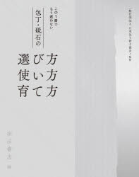 包丁・砥石の選び方使い方育て方 この1冊でもう迷わない 日本包丁研ぎ協会/監修 柴田書店/編