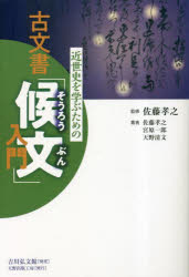 近世史を学ぶための古文書「候文」入門　佐藤孝之/監修　佐藤孝之/著　宮原一郎/著　天野清文/著