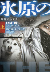 氷原のハデス　上　ヨン・コーレ・ラーケ/著　遠藤宏昭/訳