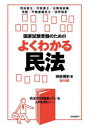 国家試験受験のためのよくわかる民法 民法で行き詰まっている人のために 神余博史/著