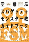 空飛ぶスパゲッティ・モンスター教ガイドブック　FSM研究会/著