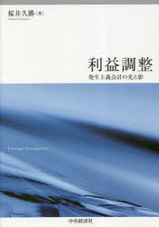 利益調整　発生主義会計の光と影　桜井久勝/著