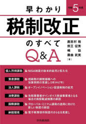 ■ISBN:9784502460913★日時指定・銀行振込をお受けできない商品になりますタイトル早わかり令和5年度税制改正のすべてQ＆A　鹿志村裕/著　熊王征秀/著　嶋協/著　藤曲武美/著ふりがなはやわかりれいわごねんどぜいせいかいせいのすべてきゆ−あんどえ−はやわかり/れいわ/5ねんど/ぜいせい/かいせい/の/すべて/Q/＆/A発売日202303出版社中央経済社ISBN9784502460913大きさ198P　21cm著者名鹿志村裕/著　熊王征秀/著　嶋協/著　藤曲武美/著