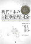 現代日本の自転車産業と社会　新たな価値創造を目指して　駒形哲哉/編著　西岡正/著　藤川健/著　粂野博行/著　山部洋幸/著　長谷部雅幸/著　中嶋貴子/著