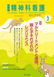 精神科看護　2023－3　マルトリートメントと虐待，親と子それぞれのレジリエンス　『精神科看護』編集委員会/編