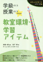 ■ISBN:9784184724204★日時指定・銀行振込をお受けできない商品になりますタイトル学級づくり＆授業づくりスキル教室環境・学習アイテム　12か月を支えるスキル＆アイデア大集合!　多賀一郎/監修　松下崇/編　チーム・ロケットスタート/著ふりがながつきゆうずくりあんどじゆぎようずくりすきるきようしつかんきようがくしゆうあいてむじゆうにかげつおささえるすきるあんどあいであだいしゆうごう12かげつ/お/ささえる/すきる/あんど/あいであ/だいしゆうごうろけつとすた−と発売日202303出版社明治図書出版ISBN9784184724204大きさ142P　22cm著者名多賀一郎/監修　松下崇/編　チーム・ロケットスタート/著