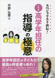 スペシャリスト直伝 小学校高学年担任の指導の極意 宇野弘恵/著