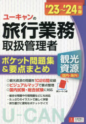 ユーキャンの旅行業務取扱管理者 観光資源 国内・海外 ポケット問題集＆要点まとめ ’23～’24年版 西川美保/著 山本綾/著 ユーキャン旅行業務取扱管理者試験研究会/編