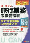 ユーキャンの旅行業務取扱管理者〈観光資源〈国内・海外〉〉ポケット問題集＆要点まとめ　’23～’24年版　西川美保/著　山本綾/著　ユーキャン旅行業務取扱管理者試験研究会/編