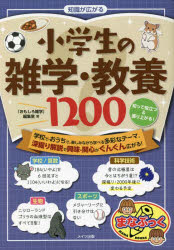 知識が広がる小学生の雑学・教養1200　知って役立つ＆盛り上がる!　「おもしろ雑学」編集室/著