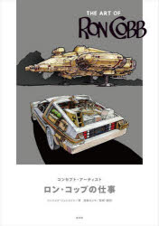 コンセプト・アーティスト　ロン・コッブの仕事　ジェイコブ・ジョンストン/著　高橋ヨシキ/監修・翻訳